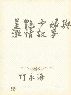 美艳少妇与我的激情故事