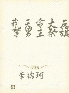 我天命大反派从拿男主祭旗开始