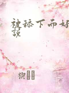 被舔下面好爽小说