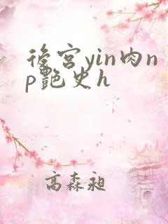 后宫yin肉np艳史h