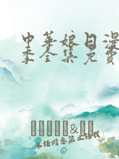 中华娘日漫第一季全集免费观看