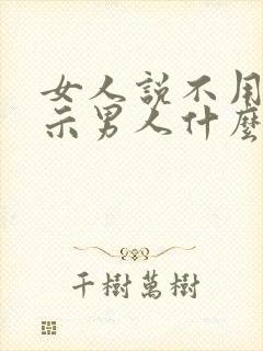 女人说不用了暗示男人什么