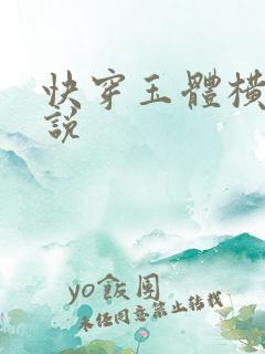 快穿玉体横陈小说