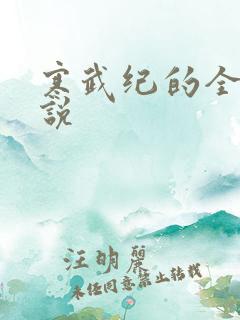 寒武纪的全部小说