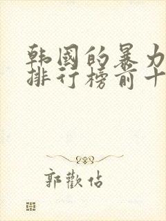 韩国的暴力电影排行榜前十名