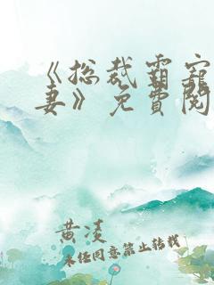 《总裁霸宠小甜妻》免费阅读