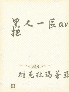 黑人一区av几把