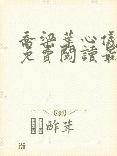 乔梁叶心仪全文免费阅读最新章节更新