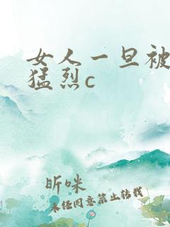 女人一旦被黑人猛烈c