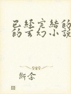 已经完结的好看的玄幻小说有哪些