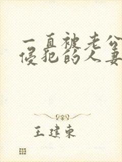 一直被老公上司侵犯的人妻