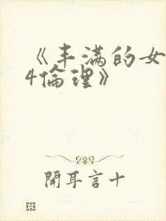 《丰满的女邻居4伦理》