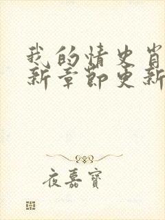 我的情史肖依最新章节更新小说免费阅读