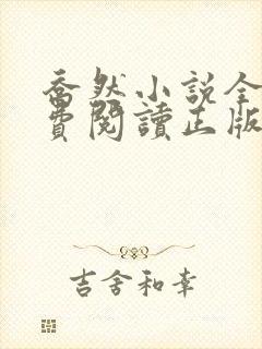 乔然小说全文免费阅读正版