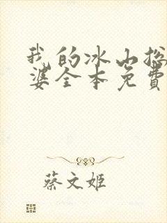 我的冰山总裁老婆全本免费阅读