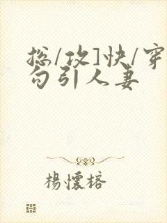 总/攻]快/穿勾引人妻