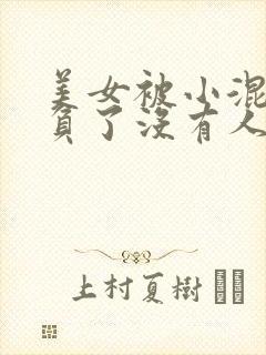 美女被小混混欺负了没有人救他