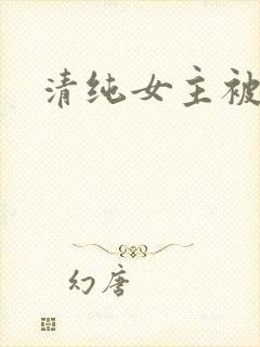 清纯女主被
