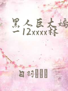 黑人巨大娇小6一12xxxx林
