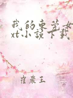 我的东莞女友txt小说下载