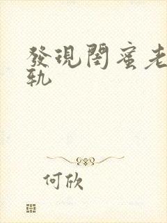 发现闺蜜老公出轨