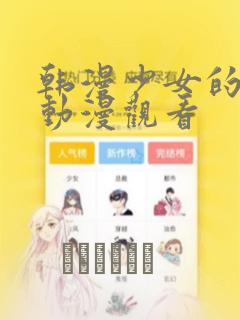 韩漫少女的秘密动漫观看