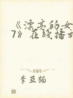 《漂亮的女邻居7》在线播放