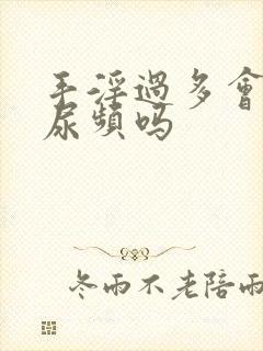 手淫过多会导致尿频吗