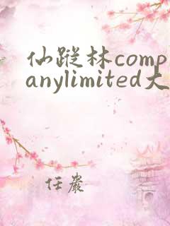 仙踪林companylimited大陆