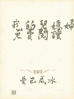 我的儿媳妇小说免费阅读