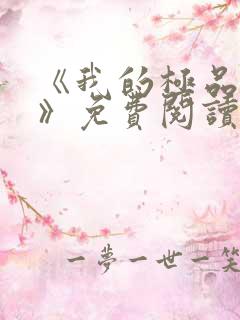 《我的极品小姨》免费阅读