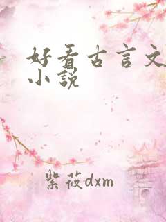 好看古言文笔好小说