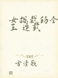 女总裁的全能兵王 连载