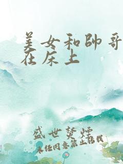 美女和帅哥亲吻在床上