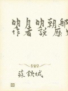 明月明朝那些事作者 说 历史