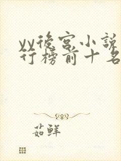 yy后宫小说排行榜前十名