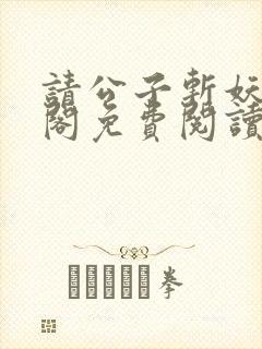 请公子斩妖笔趣阁免费阅读