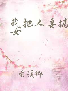 我把人妻搞成欲女