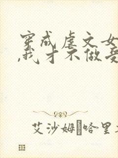 穿成虐文女主后,我才不做受气包