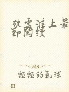 破云淮上最新章节阅续