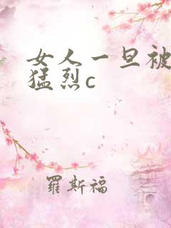 女人一旦被黑人猛烈c