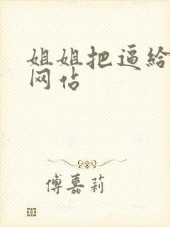 姐姐把逼给我日网站