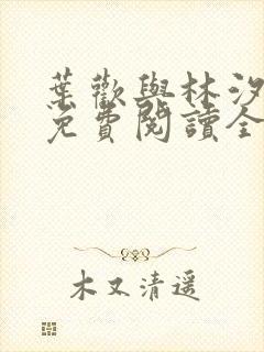 叶欢与林汐小说免费阅读全文最新章节