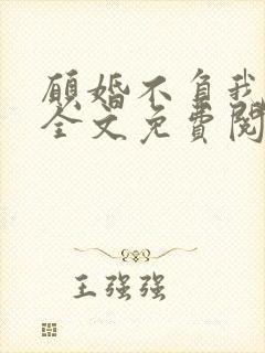 愿婚不负我情深全文免费阅读