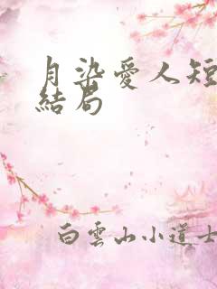 月染爱人短剧大结局