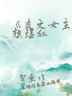 《爽文女主她不想爆红