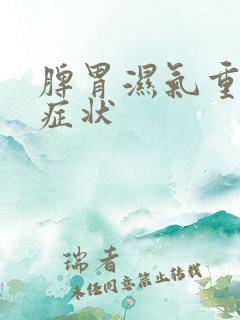 脾胃湿气重哪些症状