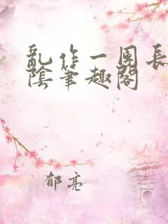 乱作一团长日光阴笔趣阁