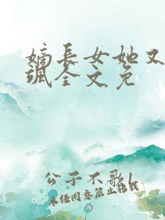 嫡长女她又美又飒全文免