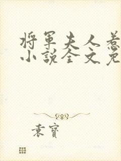 将军夫人惹不得小说全文免费阅读全文